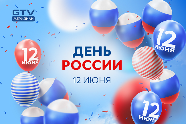 РЕЖИМ РАБОТЫ в День России